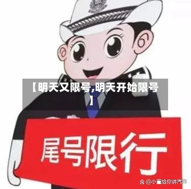 【明天又限号,明天开始限号】-第3张图片