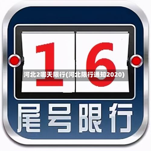 河北2哪天限行(河北限行通知2020)-第2张图片