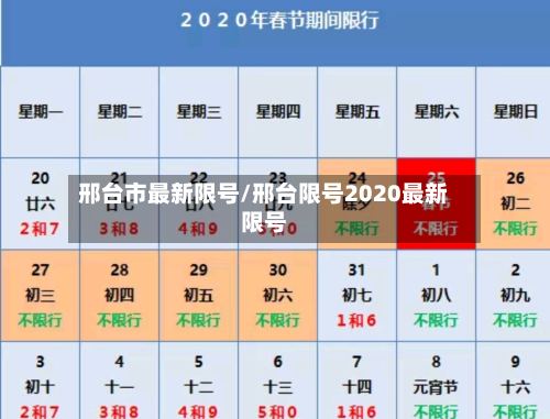 邢台市最新限号/邢台限号2020最新限号