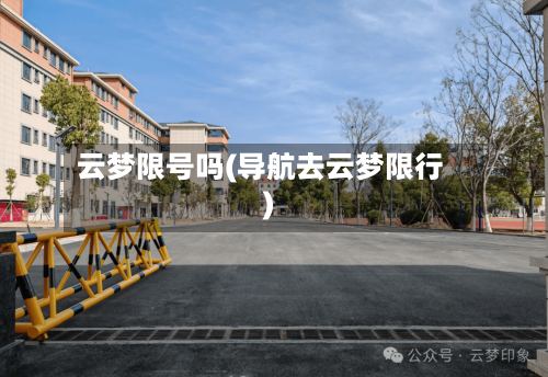 云梦限号吗(导航去云梦限行)