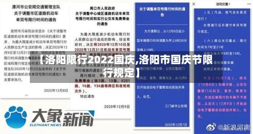 【洛阳限行2022国庆,洛阳市国庆节限行规定】