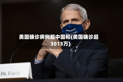美国确诊病例超中国和(美国确诊超3013万)
