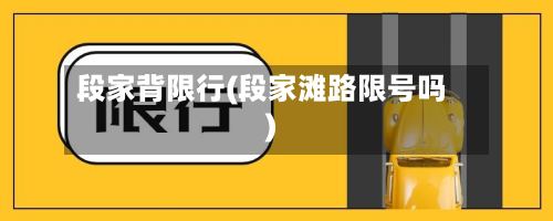 段家背限行(段家滩路限号吗)-第2张图片