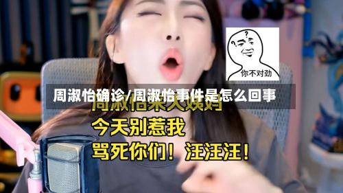 周淑怡确诊/周淑怡事件是怎么回事