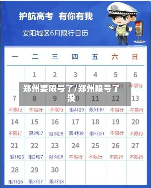 郑州要限号了/郑州限号了没-第3张图片