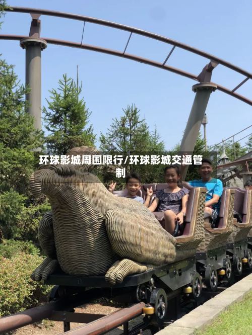 环球影城周围限行/环球影城交通管制