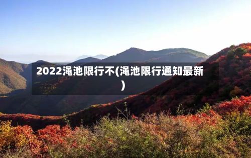 2022渑池限行不(渑池限行通知最新)-第3张图片