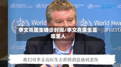 李文亮医生确诊时间/李文亮医生是哪里人