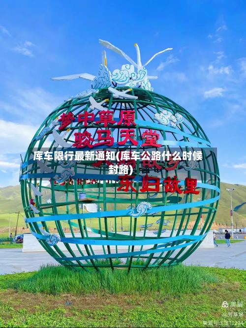 库车限行最新通知(库车公路什么时候封路)