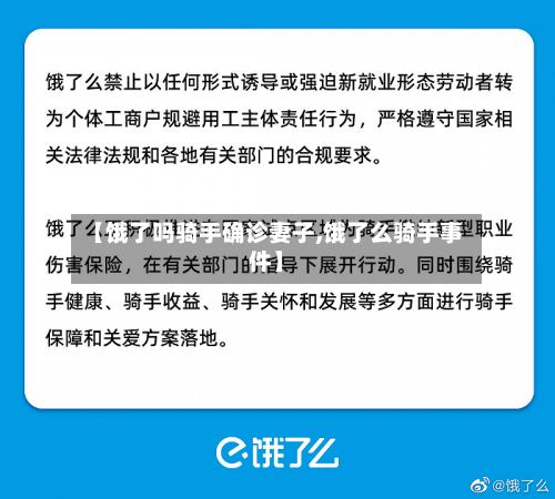 【饿了吗骑手确诊妻子,饿了么骑手事件】