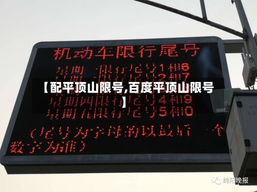 【配平顶山限号,百度平顶山限号】-第2张图片