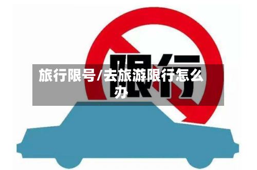 旅行限号/去旅游限行怎么办