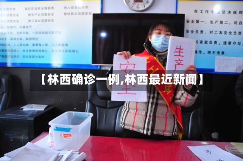 【林西确诊一例,林西最近新闻】-第2张图片
