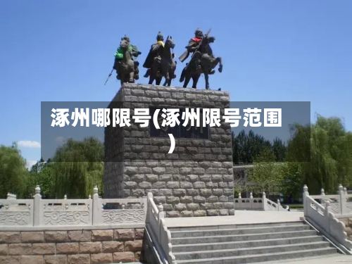 涿州哪限号(涿州限号范围)