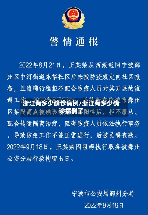 浙江有多少确诊病例/浙江有多少确诊病例了-第3张图片
