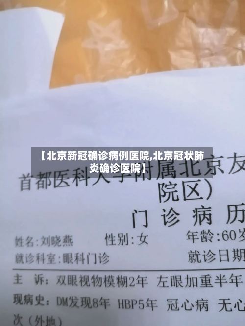 【北京新冠确诊病例医院,北京冠状肺炎确诊医院】-第2张图片
