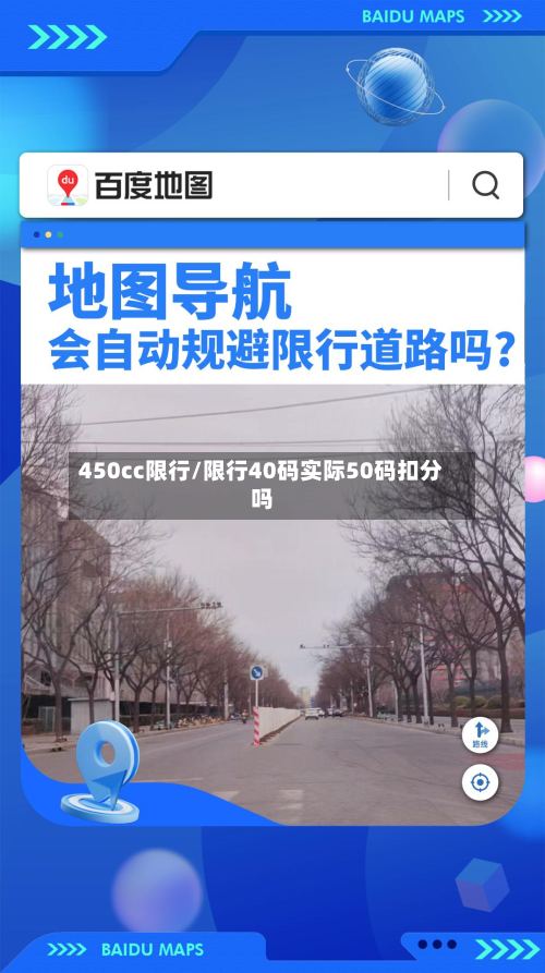 450cc限行/限行40码实际50码扣分吗