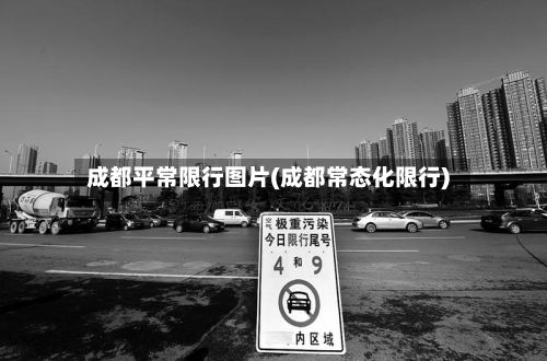 成都平常限行图片(成都常态化限行)
