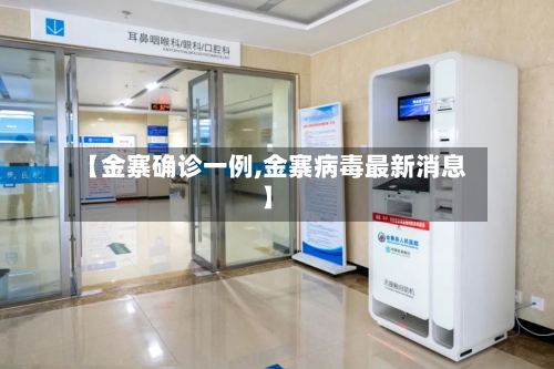 【金寨确诊一例,金寨病毒最新消息】