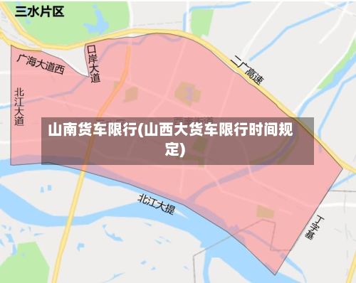 山南货车限行(山西大货车限行时间规定)