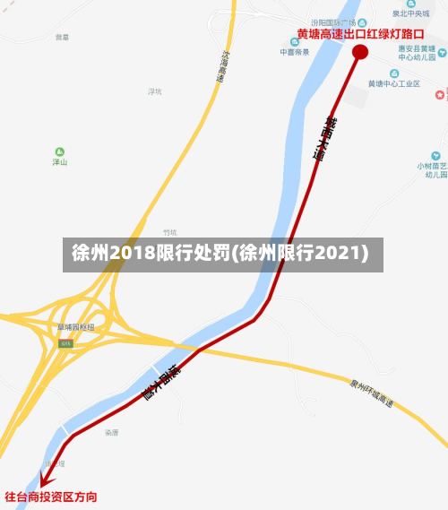 徐州2018限行处罚(徐州限行2021)-第2张图片