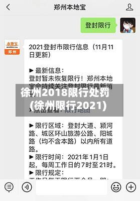 徐州2018限行处罚(徐州限行2021)