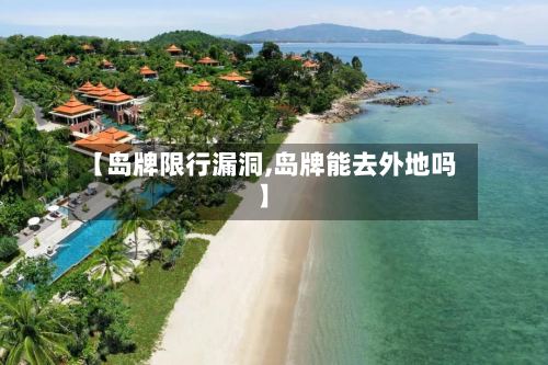 【岛牌限行漏洞,岛牌能去外地吗】