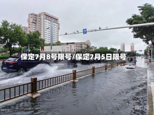保定7月8号限号/保定7月5日限号