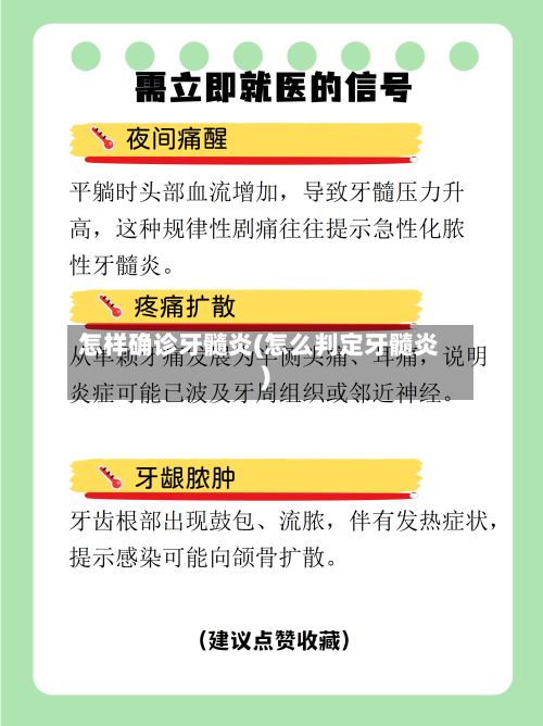 怎样确诊牙髓炎(怎么判定牙髓炎)-第2张图片