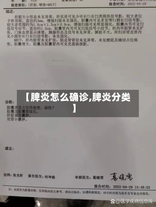 【脾炎怎么确诊,脾炎分类】-第2张图片