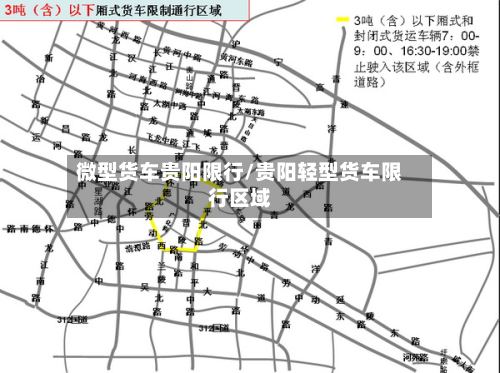 微型货车贵阳限行/贵阳轻型货车限行区域-第2张图片