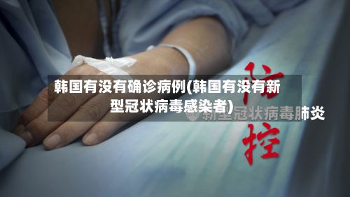韩国有没有确诊病例(韩国有没有新型冠状病毒感染者)