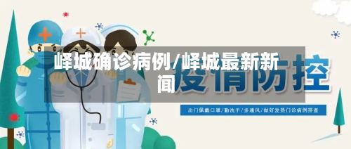 峄城确诊病例/峄城最新新闻