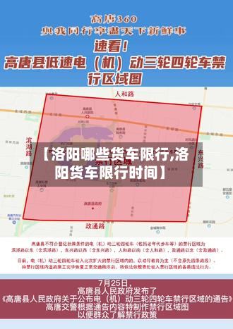 【洛阳哪些货车限行,洛阳货车限行时间】