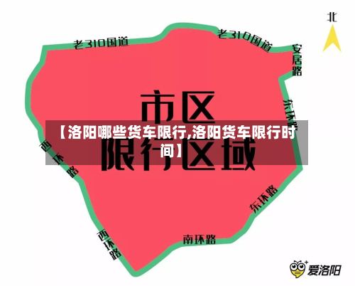 【洛阳哪些货车限行,洛阳货车限行时间】-第2张图片