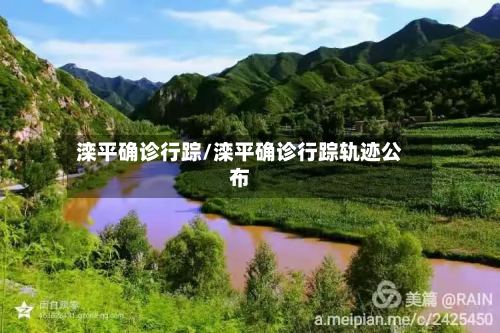 滦平确诊行踪/滦平确诊行踪轨迹公布-第3张图片