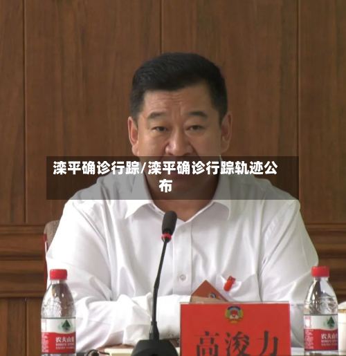 滦平确诊行踪/滦平确诊行踪轨迹公布-第2张图片