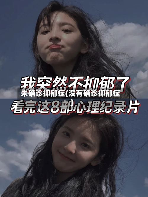 未确诊抑郁症(没有确诊抑郁症)