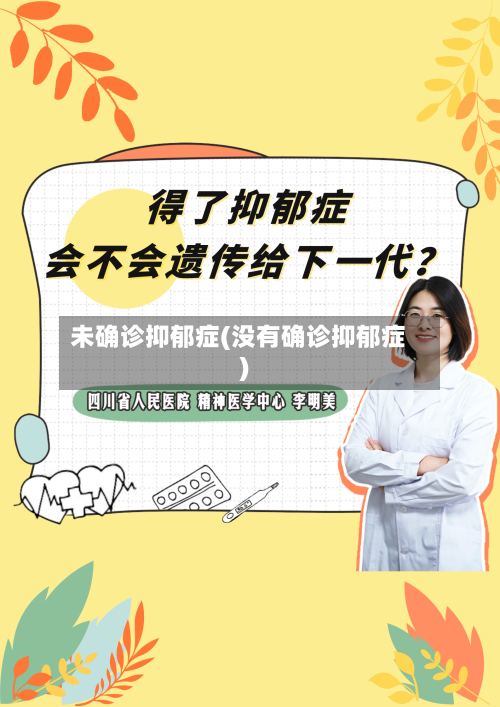 未确诊抑郁症(没有确诊抑郁症)-第2张图片
