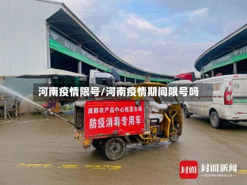 河南疫情限号/河南疫情期间限号吗-第3张图片