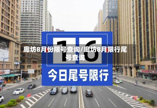 廊坊8月份限号查询/廊坊8月限行尾号查询-第2张图片
