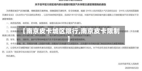 【南京皮卡城区限行,南京皮卡限制】-第3张图片