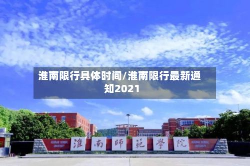 淮南限行具体时间/淮南限行最新通知2021-第2张图片
