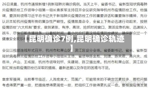 【昆明确诊7例,昆明确诊轨迹】