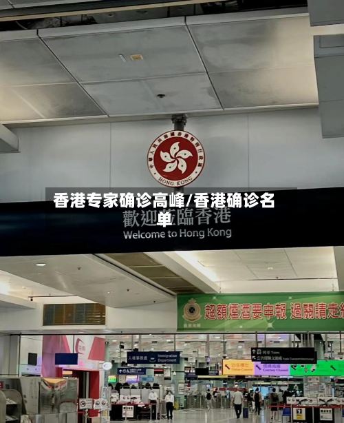 香港专家确诊高峰/香港确诊名单-第2张图片