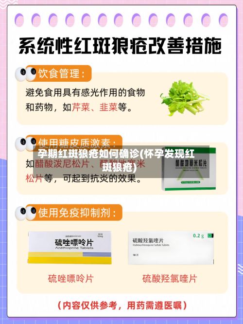 孕期红斑狼疮如何确诊(怀孕发现红斑狼疮)