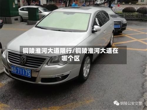 铜陵淮河大道限行/铜陵淮河大道在哪个区