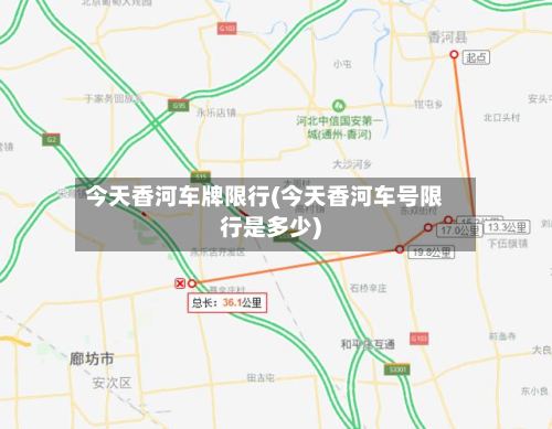 今天香河车牌限行(今天香河车号限行是多少)