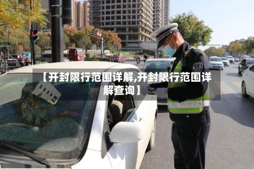 【开封限行范围详解,开封限行范围详解查询】-第2张图片