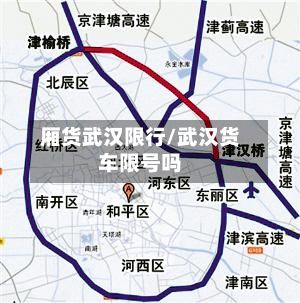 厢货武汉限行/武汉货车限号吗-第2张图片